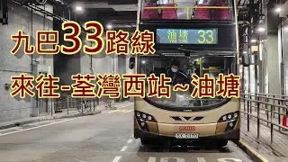 遊車河係列：九巴33路線  來往 - 荃灣西站 ~ 油塘