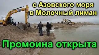 Промоина с Азовского моря в Молочный лиман открыта 2019
