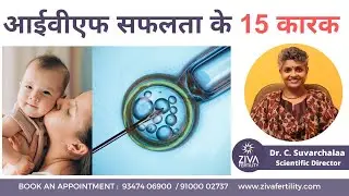 आईवीएफ सफलता के 15 कारक | 15 IVF Success Factors For Infertility | Dr C Suvarchala | ZIVA Fertility