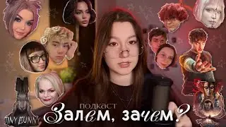 Измена Теслонда, разоблачение Райтман и корсеты Карнавал || обсуждаем новости месяца