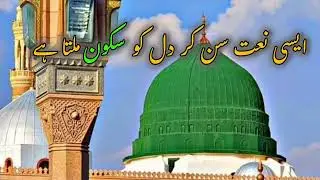 Heart Touching Naat Sharif | Beautiful Naat of Prophet Muhammad ﷺ | Emotional & Spiritual Kalam