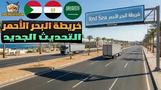 أفضل خريطة للبحر الأحمر 2026 🔥 Red Sea Map | متوافقة مع ETS2 من 1.48 إلى 1.57