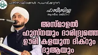 അസ്മാഉൽ ഹുസ്നയും ദാരിദ്ര്യത്തെ ഊരി കളയുന്ന ദിക്റും ദുആയും 18/01/2026
