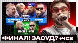 ФИНАЛ! R1FMABES & VERCH.FATE vs ШУММ & SECTOR | КУБОК МЦ: XX - как я ПРЕДАЛ БЧБ? + чсв ОТТО - МАСТЯК