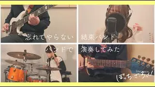 【Band Cover】結束バンド「忘れてやらない (Never Forget) 」／ 「ぼっち・ざ・ろっく！」　バンドで演奏してみた！！