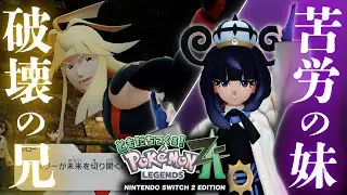 兄と妹｜ ともだちつくる！【ポケモンZA】#20