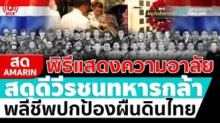 [🔴 LIVE ] พิธีแสดงความอาลัย รำลึกสดุดีวีรชนทหารกล้าสนามรบไทย-กัมพูชา | เรื่องร้อนอมรินทร์