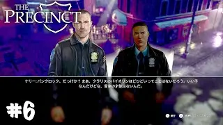 信用ならない相棒【THE PRECINCT】#6