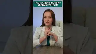 Как быстро успокоить тахикардию и вернуть пульс в норму за 1 минуту