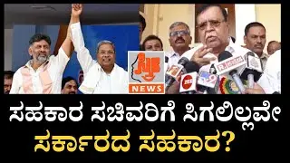 ಸಹಕಾರ ಸಚಿವರಿಗೆ ಸಿಗಲಿಲ್ಲವೇ ಸರ್ಕಾರದ ಸಹಕಾರ? | KS Rajanna | Karnataka Politics | Honey Trap |Sthree News