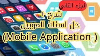 شرح + حل اسئلة الموبيل ( Mobile Application) تحول رقمى عربى الجزء الثاني