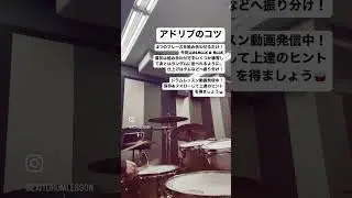 アドリブのコツ　#music #音楽 #drums #drumlessons #drummer #instadrumming #ドラム #ドラムレッスン #ドラマー #drumfills