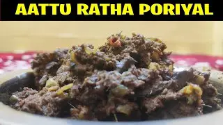 ஆட்டு ரத்த பொரியல் | Aattu ratha poriyal | Blood fry in tamil | Lamb blood fry | Goat  blood fry