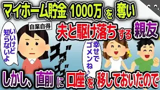 【スカッと総集編】私のマイホーム貯金を盗んで夫と駆け落ちした親友→しかし直前に違う口座に移しておいたので…【2ch修羅場スレ・ゆっくり解説】