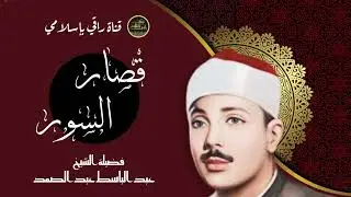 أروع ما جود عبد الباسط عبد الصمد قصار السور من حفلة شيكاغو جودة عالية