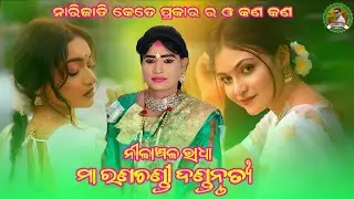 ନାରି ଜାତି କେତେ ପ୍ରକାର ର ଓ କଣ କଣ?//ganeswara dhulia danda//Nilanchala radha danda