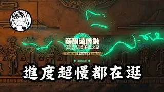 【薩爾達傳說 王國之淚】抱歉昨天網路炸開😇所以今天大開～