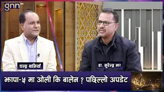 गगन र बालेनको पछाडि देखिने भीडको अर्थ अनि केपी-प्रचण्डको अवस्था | BISHAYANTAR | AP1 HD | GNN HD