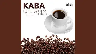 Кава чорна