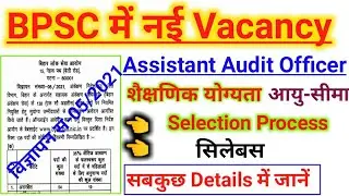BPSC New Vacancy 2021 | Assistant Audit Officer | स. अंकेक्षण अधिकारी | Syllabus | Selection Process