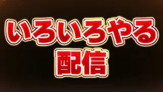 【主に雑談】８サク終わらせたり、月に行ったり色々したい【パズドラ配信】