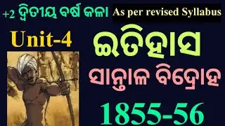 History || santala bidroha in odia | santala revolt in odia | santala rebellion | santal vidroh