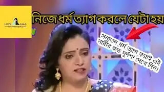 সনাতন ধর্ম ত্যাগের ফল খারাপ হয়। #LJIA