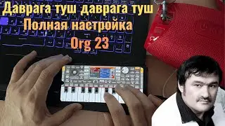 Даврага туш org23 #org #music #uzbekistan