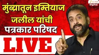 Imtiaz Jaleel PC LIVE | मुंब्य्रातून  इम्तियाज जलील यांची पत्रकार परीषद लाईव्ह | Zee24Taas