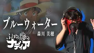 【男が原曲キーで】ブルーウォーター 真面目に歌います【ふしぎの海のナディア】