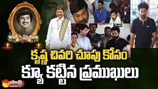 Tollywood Industry & Fans Visits Superstar Krishna House | Mahesh Babu @SakshiTV