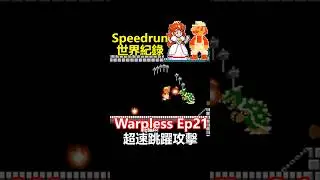 《超級瑪莉Warpless》世界紀錄EP21 超速跳躍攻擊   #超級瑪莉   #世界紀錄  #speedrun #supermario #waepless#瑪利歐