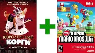 Новый СуперБратья Марио Ви и Королевский Корги Final Boss Phase 2 Remix #10