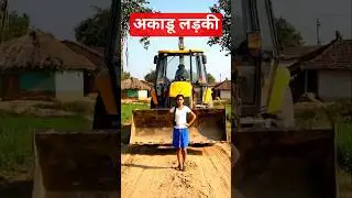 अकडू/Akdu Ladki/GCB#funny #cute#shortsvideo #youtubeshorts