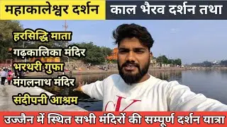 उज्जैन महाकालेश्वर ज्योतिर्लिंग दर्शन 🕉️ | उज्जैन में सभी मंदिरों की सम्पूर्ण यात्रा🙏 | Ujjain Tour
