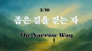 [3/10] 좁은 길을 걷는 자 | The Narrow Way | Pilgrim&rsquo;s Journey