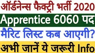 ऑर्डनेन्स फैक्ट्री Apprentice के 6060 पदों की Merit List कब आएगी | OFB Apprentice Merit List 2020