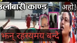 Urlabari News Update!Morang News Today!Nepali News!