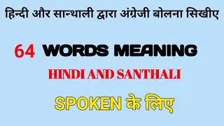 words meaning।। Hindi and Santhali ।। drills in some English Sounds ।। by Ganesh Tudu
