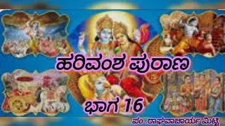 Harivamsha purana #pravachana #raghavachar 