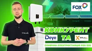 КОНКУРЕНТ DEYE та SOLAX! Сонячна електростанція FOX ESS, ТРИФАЗНІ РІШЕННЯ.