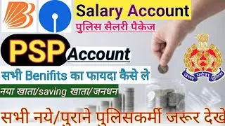 PSP account BOB vs SBI benifits | police salary package | psp account | psp account benefit in hindi