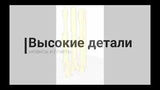 Как печатать высокие и узкие модели, принтер FLSUN QQ-S
