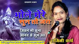 bhole mere | भोले मेरे | Ragini Karsh | Hindi bhajan | bhole shankar bhajan | live stage - pendri