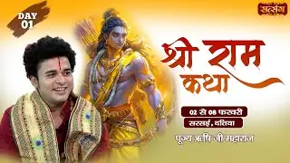 Vishesh : Shri Ram Katha | PP. Rishi Ji Maharaj ~ 02 Feb. | Sarsai, Datia, Madhya Pradesh | Day 01