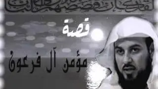 د.العريفي  قصة مؤمن ال فرعون