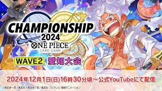ONE PIECEカードゲーム チャンピオンシップ2024 WAVE2愛知エリア大会生配信