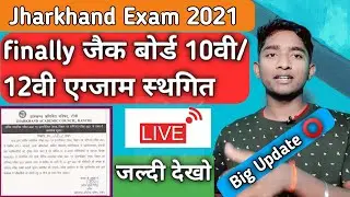 Jharkhand Board Exam 10th 12th Postponed | Big Update Jac Board  2021 | finally exam postponed jac