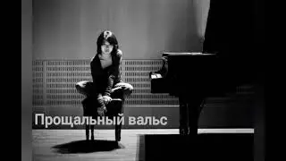 Farewell Waltz, А.Schnittke, Прощальный вальс, А.Шнитке