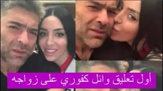 اول تعليق وائل كفوري على خبر زواجه ! شانا عبود حبيبة وائل كفوري تخرج عن صمتها